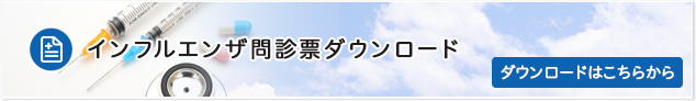 インフルエンザ問診票ダウンロード