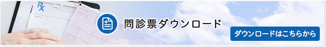 問診票ダウンロード