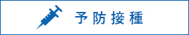 予防接種