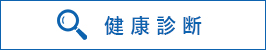 健康診断