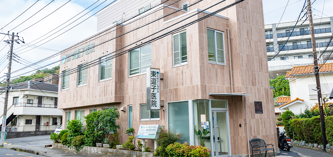 東逗子医院
