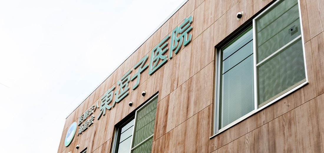 東逗子医院